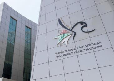 الهيئة الاتحادية للهوية والجنسية الإماراتية توفّر خدمة الترشح للإقامة الذهبية عبر تطبيقها الذكي